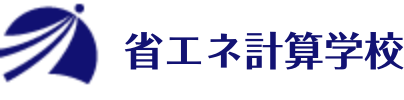 省エネ計算学校