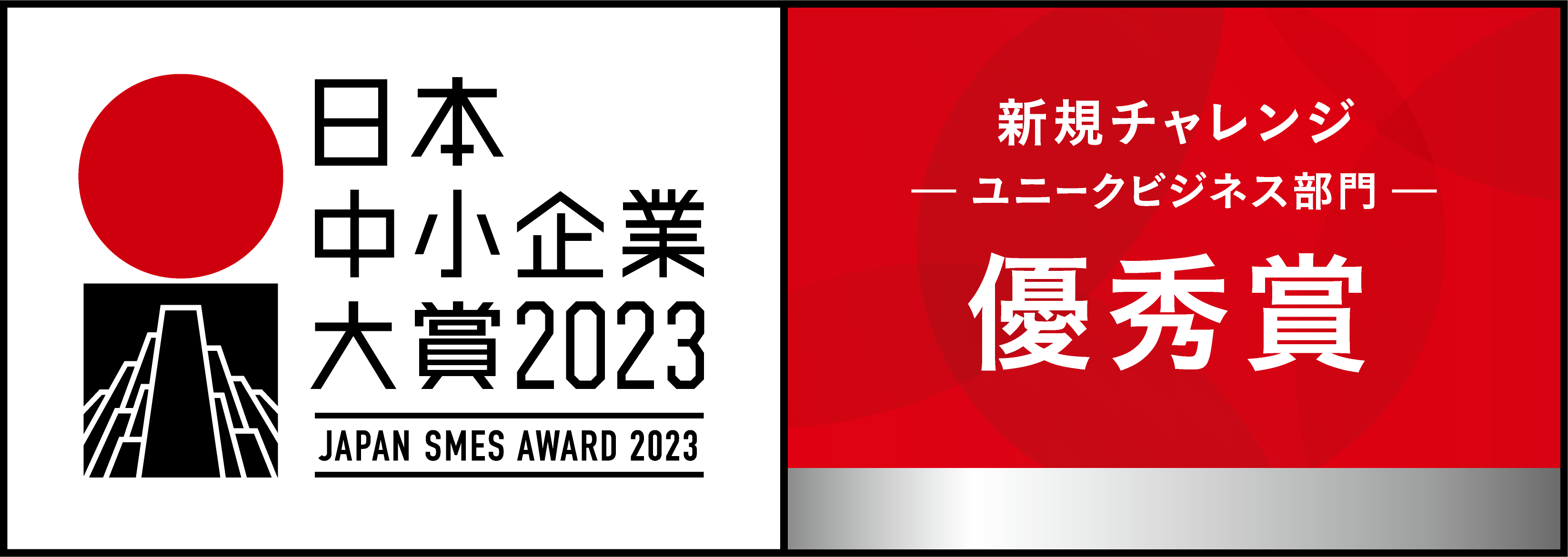 日本中小企業大賞2023