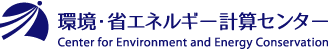 環境・省エネルギー計算センター