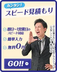 無料見積もりお問い合わせ