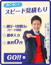 無料見積もりお問い合わせ