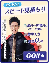 無料見積もりお問い合わせ
