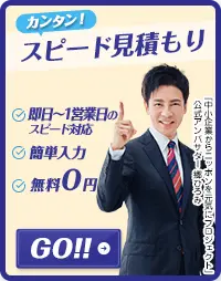 無料見積もりお問い合わせ