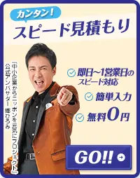 無料見積もりお問い合わせ