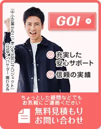 無料見積もりお問い合わせ