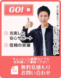 無料見積もりお問い合わせ