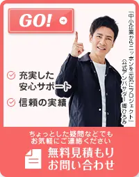無料見積もりお問い合わせ