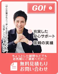 無料見積もりお問い合わせ