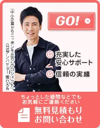 無料見積もりお問い合わせ