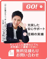 無料見積もりお問い合わせ