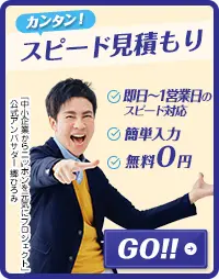 無料見積もりお問い合わせ