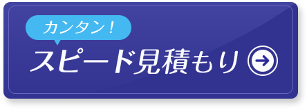 カンタン スピード見積もり