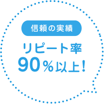 リピート率90%以上！