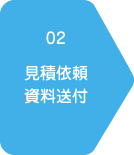 見積依頼資料送付