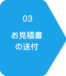 お見積書の送付