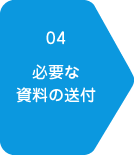 必要な資料の送付