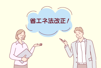 2021年4月省エネ法改正の解説・適合性判定物件の対象拡大、全ての物件に説明義務が課されます