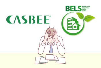 CASBEEとBELSはどっちがいいの？省エネ計算届出・省エネ適判との関係は？