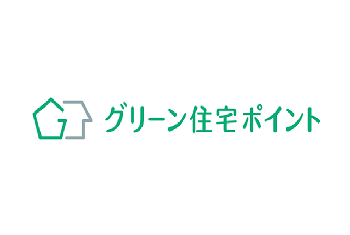 グリーン住宅ポイント制度の実施状況