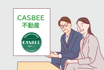 CASBEE不動産を申請・取得する3つのメリット！不動産評価認証の外注先を決めるポイントも徹底解説