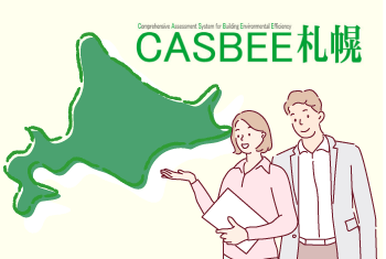 CASBEE札幌とは？通常のCASBEEとの違いと「業務代行」について詳しく解説