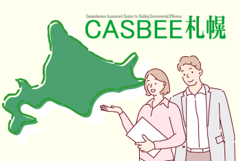 CASBEE札幌（キャスビー）とは？CASBEE札幌の対象や評価項目・業務代行について徹底解説！