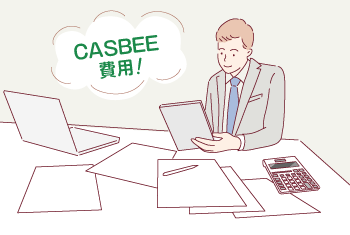 CASBEEの費用はいくら？CASBEE代行でかかる費用の考え方について徹底解説