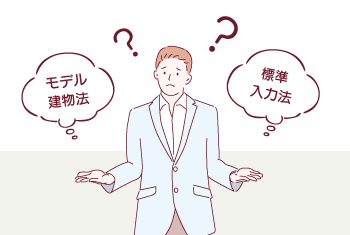 モデル建物法（小規模版）とは？注意点や入力項目を解説