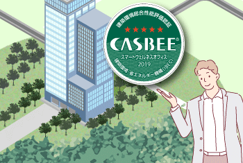 CASBEEウェルネスオフィスのメリットは？評価項目と併せて解説！