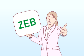 ZEB（ゼブ）を取得するメリットについて専門家が徹底解説！