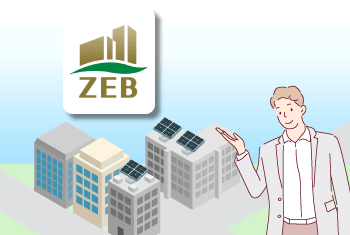 ZEBとは？取得のメリットや事例紹介、補助金制度についても専門家が徹底解説。