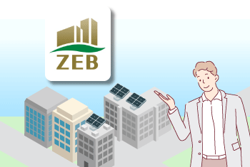 ZEBとは？取得のメリットや補助金制度について専門家が徹底解説