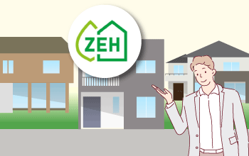ZEH（ゼッチ）とは？取得のメリットやZEHの種類を紹介、補助金制度についても専門家が徹底解説