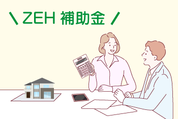 【2025年】ZEHの補助金申請はいつまで？申請の流れや補助金額も解説