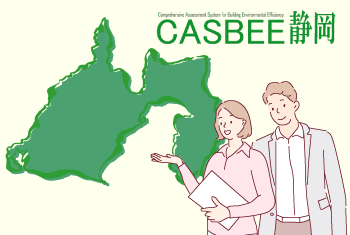 CASBEE静岡の評価方法とは？BEEランクや静岡県の重点項目について詳しく解説！