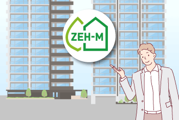 ZEHマンションとは？メリット・デメリットや評価の種類を紹介、補助金制度についても解説