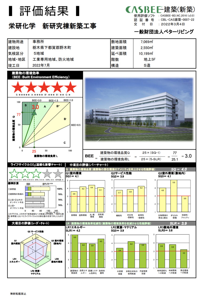 【Sランク】栄研化学　新研究所棟新築工事