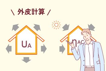 外皮性能の計算方法とは？住宅の評価方法の違いについても詳しく解説！