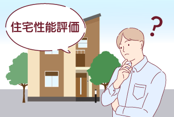 住宅性能評価はいらない？意味ない？と言われる理由と取得すべき理由を解説！【2023年最新】