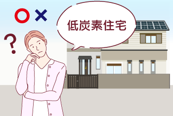 【2023年版】認定低炭素住宅（エコまち法）のメリット・デメリットについて専門家が徹底解説