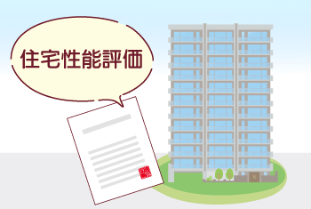 住宅性能評価とは？取得する5つのメリットや申請の流れを解説
