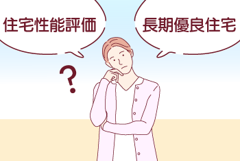 【専門家解説】住宅性能評価と長期優良住宅の違いとは？【2023年版】