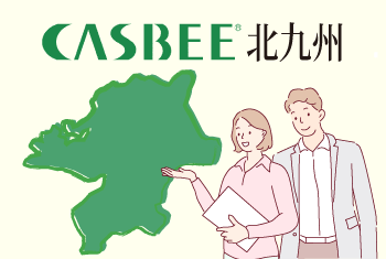 CASBEE北九州とは？CASBEE北九州の評価項目や取得方法を専門家が開設