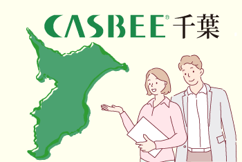 【2023年版】CASBEE千葉（千葉市建築物環境配慮制度）とは？CASBEE千葉を取得する方法や代行まで徹底解説