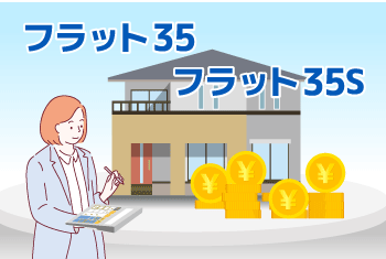 フラット35・フラット35Sとは？企業が住宅購入者にフラット35を利用してもらうための評価方法を徹底解説【2023年】