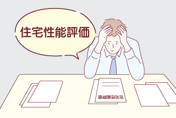 住宅性能評価書はあとから取得できる？既存建築の場合と住宅性能評価書を紛失した場合に分けて解説