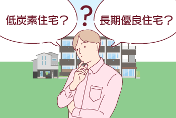 低炭素住宅と長期優良住宅の違いを解説！エコで快適な住宅を実現するには？