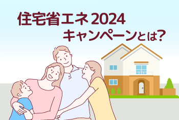 住宅省エネ2024年キャンペーンとは？申請の注意点も解説