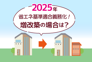 増改築が省エネ基準適合義務化で変わる！改正点や手続きフローを徹底解説