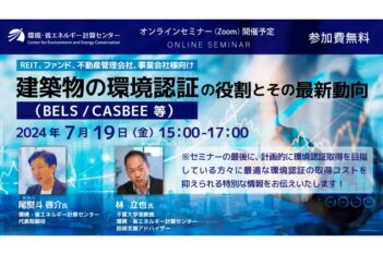第1回 環境認証取得に役立つ無料オンラインセミナー開催【REIT、ファンド、不動産管理会社、事業会社様向け】